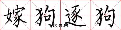 何伯昌嫁狗逐狗楷書怎么寫