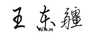 駱恆光王東疆行書個性簽名怎么寫