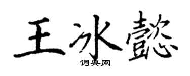 丁謙王冰懿楷書個性簽名怎么寫