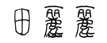 陳墨田麗麗篆書個性簽名怎么寫