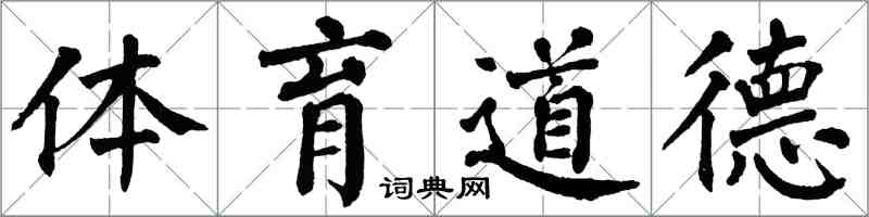 翁闓運體育道德楷書怎么寫