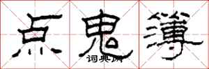 柯春海點鬼簿隸書怎么寫