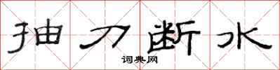 范連陞抽刀斷水隸書怎么寫