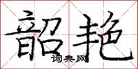 龐中華韶艷楷書怎么寫