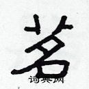 林少明寫的硬筆隸書茗