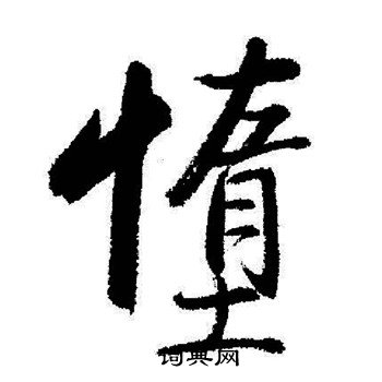 砰草書書法_砰字書法_草書字典
