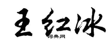 胡問遂王紅冰行書個性簽名怎么寫
