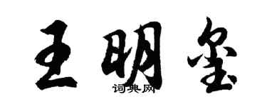 胡問遂王明璽行書個性簽名怎么寫