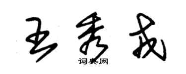 朱錫榮王秀戎草書個性簽名怎么寫