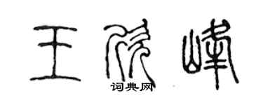 陳聲遠王欣峰篆書個性簽名怎么寫