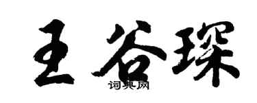 胡問遂王谷琛行書個性簽名怎么寫