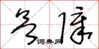 王冬齡慾障草書怎么寫