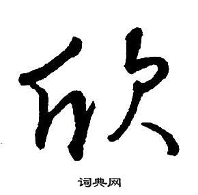 王鐸集字千字文中欣的寫法