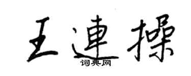 王正良王連操行書個性簽名怎么寫