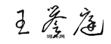 駱恆光王譽庭草書個性簽名怎么寫