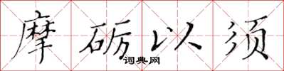 黃華生摩礪以須楷書怎么寫