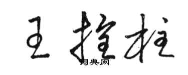 駱恆光王拴柱草書個性簽名怎么寫