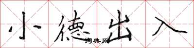 侯登峰小德出入楷書怎么寫