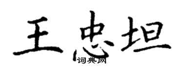 丁謙王忠坦楷書個性簽名怎么寫