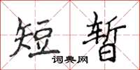 侯登峰短暫楷書怎么寫