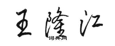 駱恆光王隆江行書個性簽名怎么寫