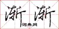 荊霄鵬漸漸行書怎么寫