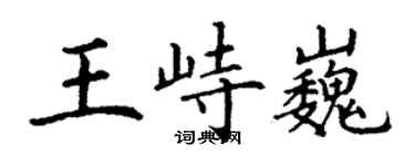 丁謙王峙巍楷書個性簽名怎么寫