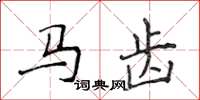 侯登峰馬齒楷書怎么寫