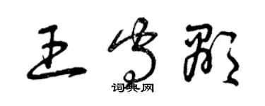 曾慶福王守顯草書個性簽名怎么寫