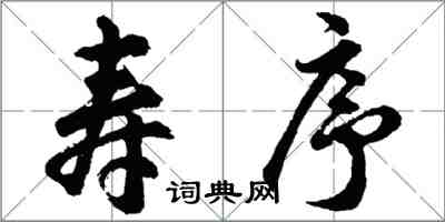 胡問遂壽序行書怎么寫