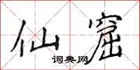 侯登峰仙窟楷書怎么寫