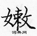 龐中華寫的硬筆楷書嫩