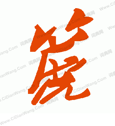 王基碑隸書書法作品欣賞_王基碑隸書字帖(第5頁)_書法字典