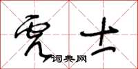 王冬齡虎士草書怎么寫