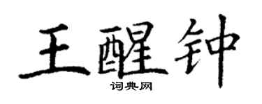 丁謙王醒鍾楷書個性簽名怎么寫