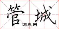 田英章管城楷書怎么寫