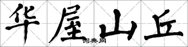 翁闓運華屋山丘楷書怎么寫