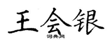 丁謙王會銀楷書個性簽名怎么寫
