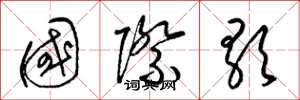 梁錦英國際歌草書怎么寫