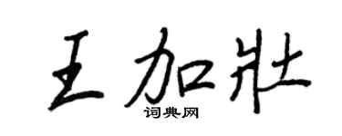 王正良王加壯行書個性簽名怎么寫