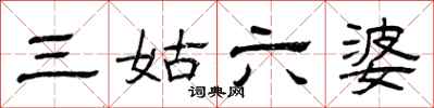 曾慶福三姑六婆隸書怎么寫