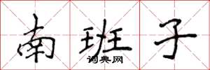 侯登峰南班子楷書怎么寫