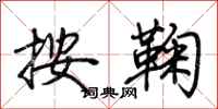 荊霄鵬按鞠行書怎么寫