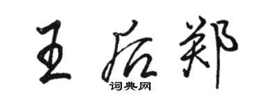 駱恆光王后鄭行書個性簽名怎么寫