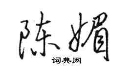 駱恆光陳媚行書個性簽名怎么寫