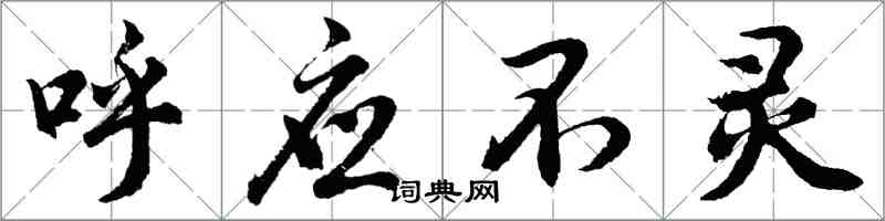 胡問遂呼應不靈行書怎么寫