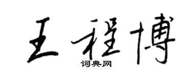 王正良王程博行書個性簽名怎么寫