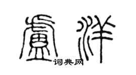 陳聲遠盧洋篆書個性簽名怎么寫