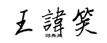 王正良王諱笑行書個性簽名怎么寫