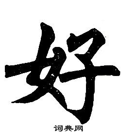 任政楷書結構中好的寫法